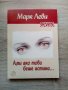 Ами ако това беше истина... - Марк Леви, снимка 1