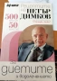 Петър Димков – Българска народна медицина Природолечение и природосъобразен живот – том 1, снимка 10