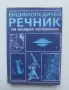 Книга Енциклопедичен речник на младия астроном 1987 г., снимка 1