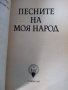 Песните на моя народ, Борислав Геронтиев, снимка 3
