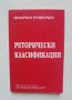 Книга Реторически класификации - Величко Руменчев 1994 г.