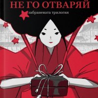 Никога не го отваряй, снимка 1 - Детски книжки - 35957854