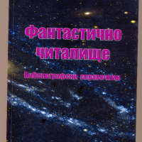 Фантастично читалище, снимка 1 - Енциклопедии, справочници - 36246972