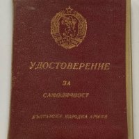 Удостоверение за самоличност на офицер 1983, снимка 1 - Антикварни и старинни предмети - 40643543