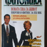 Фитоника Нова сила за живот  Мерилин Даймънд, снимка 1 - Специализирана литература - 44826118
