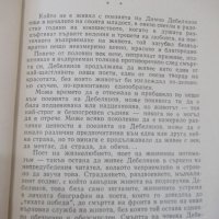 Книга "Поезията на Димчо Дебелянов-Светозар Цонев" - 86 стр., снимка 3 - Специализирана литература - 33834285