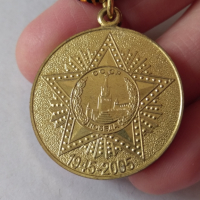 Медал 60 години победа (Руска федерация), снимка 2 - Антикварни и старинни предмети - 36312126