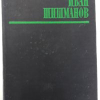 Студии, рецензии, спомени, писма, Иван Шишманов, снимка 3 - Други - 41001073