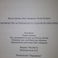 Книга, учебник - Ръководство за решаване на задачи по механика, снимка 11 - Учебници, учебни тетрадки - 44720686