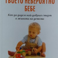 Твоето невероятно бебе - Ива Александрова, снимка 1 - Специализирана литература - 39766034