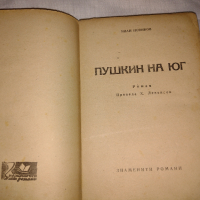 Пушкин на юг (Пушкин в изгнание) 1945 г , снимка 4 - Други - 36445187