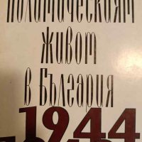 Политическият живот в България 1944-1948- Мито Исусов, снимка 1 - Българска литература - 44477559