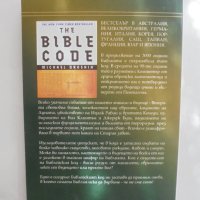Книга Библейският код - Майкъл Дроснин 2005 г., снимка 2 - Други - 41823308