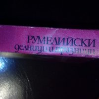 „Румелийски делници и празници от 18 век”, снимка 3 - Художествена литература - 39401949