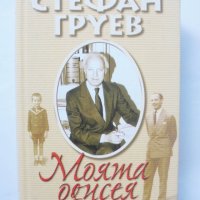 Книга Моята одисея - Стефан Груев 2002 г., снимка 1 - Други - 42197185