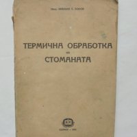 Книга Термична обработка на стоманата - Никола Зоков 1951 г., снимка 1 - Специализирана литература - 41491028