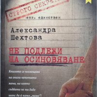 Александра Шехтова – Не подлежи на осиновяване, снимка 1 - Езотерика - 42366048