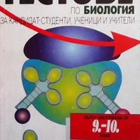 Тестове по биология за кандидат-студенти, ученици и учители върху материала за 9.-10. клас Мария Сла, снимка 1 - Учебници, учебни тетрадки - 33954979