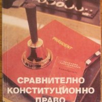 Сравнително конституционно право, Иван Петков, снимка 1 - Специализирана литература - 35879694