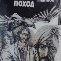 Големият поход – Димитър Мантов. 1983, снимка 1 - Художествена литература - 35826528