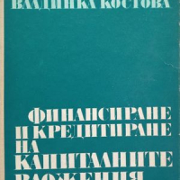 КАУЗА Финансиране и кредитиране на капиталните вложения - Радослав Ангелов, Владинка Костова, снимка 1 - Специализирана литература - 36347411