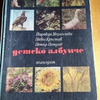 Детско албумче за растения и животни – Н. Меранзова, П. Кръстев, П. Димитров, снимка 1 - Енциклопедии, справочници - 35909733