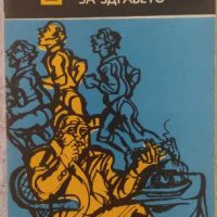 Колекция книги за здравето, снимка 3 - Специализирана литература - 39601145