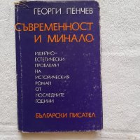 Съвременност и минало, Георги Пенчев, снимка 1 - Други - 41828872