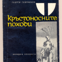 Кръстоносните походи, снимка 1 - Специализирана литература - 36240244