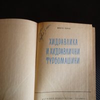 Хидравлика и хидравлични турбомашини - Минчо Попов, снимка 2 - Специализирана литература - 35708147
