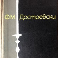 Ф. М. Достоевски - Леонид Гросман, снимка 1 - Художествена литература - 44263680