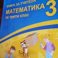 Книга за учителя по математика за 3. клас изд. Бит и техника, снимка 1 - Специализирана литература - 41943905