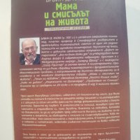 Мама и смисълът на живота  	Автор: Ървин Ялом, снимка 2 - Специализирана литература - 39922803