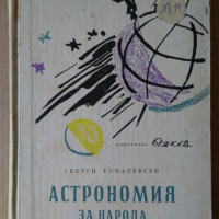 Астрономия за народа  Георги Томалевски , снимка 1 - Специализирана литература - 36167732