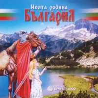 Моята родина България, снимка 1 - Детски книжки - 35932887