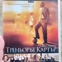 Треньорът Картър DVD с Самюел Джаксън , снимка 1 - DVD филми - 44291495