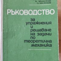 Ръководство за упражнения и решаване на задачи по теоретична механика Стефан Бъчваров, Атанас Джондж, снимка 1 - Други - 39049008