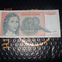 	Югославия 	50 000 000 динара 	1993 г, снимка 1 - Нумизматика и бонистика - 41501639