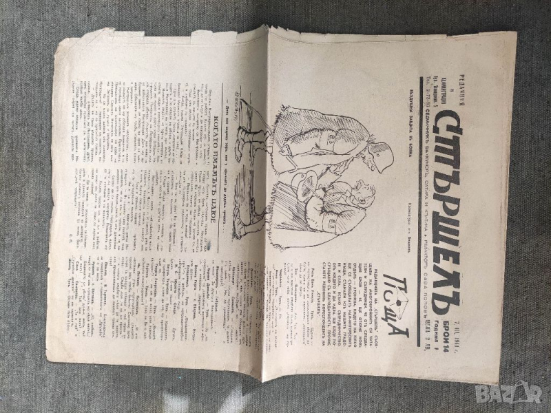 Продавам вестник "Вестник " Стършел" Сава Попов, снимка 1