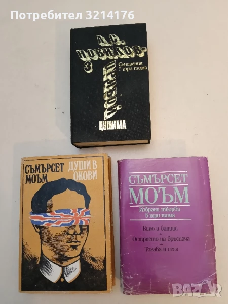 Избрани творби в три тома. Том 1. Вино и баници; Острието на бръснача; Тогава и сега - Съмърсет Моъм, снимка 1