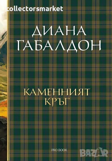 Друговремец. Книга 3: Каменният кръг, снимка 1