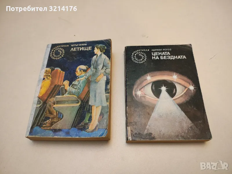 Летище - Артър Хейли, снимка 1