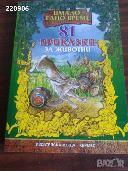 81 Приказки за Животни, снимка 1