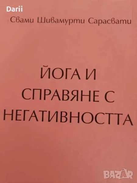 Йога и справяне с негативността- Свами Сарасвати, снимка 1