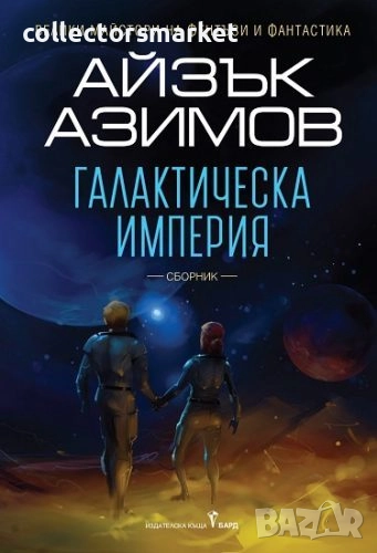 Галактическа империя, снимка 1