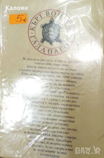 Кърт Вонегът - Галапагос (1992), снимка 1