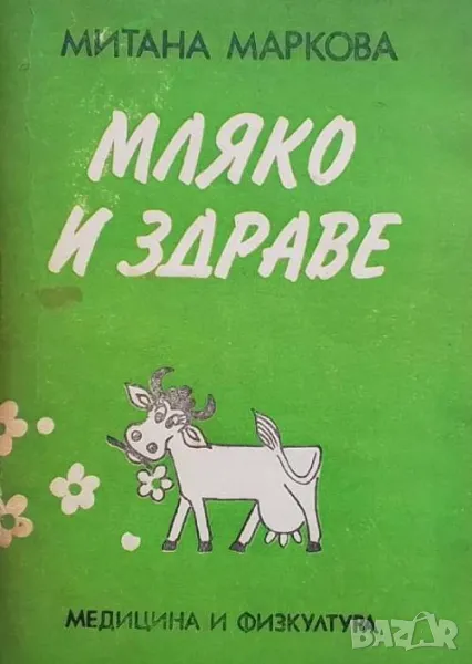 Мляко и здраве Митана Маркова, снимка 1