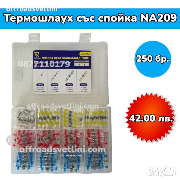 Термошлаух със спойка в кутия - 250 броя, снимка 1