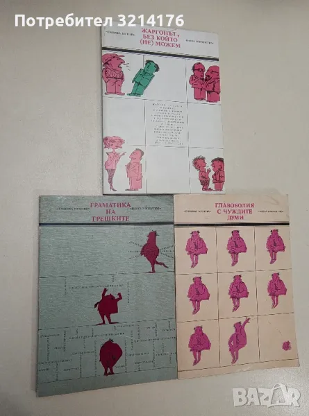 Главоболия с чуждите думи - Валентин Станков, Владко Мурдаров, снимка 1