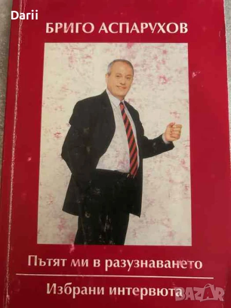 Пътят ми в разузнаването. Избрани интервюта- Бриго Аспарухов, снимка 1